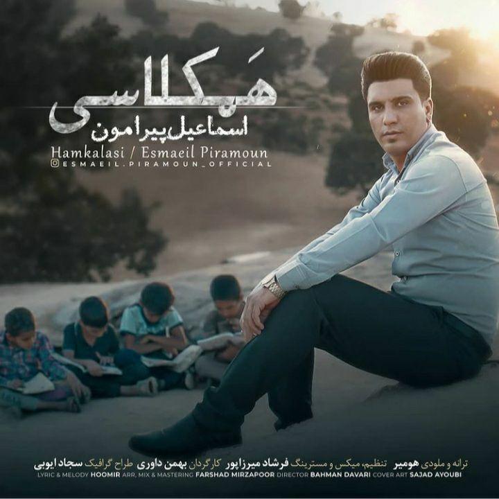 اسماعیل پیرامون همکلاسی